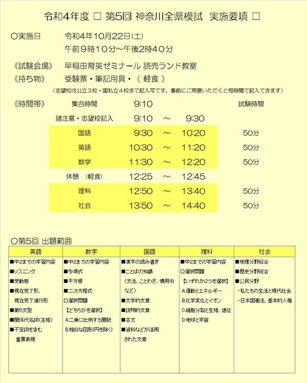 令和４年度 第５回神奈川全県模試 実施要項・出題範囲 お知らせ・ご案内 多摩区・麻生区の塾｜個別指導なら学習塾”早稲育の読売ランド教室”