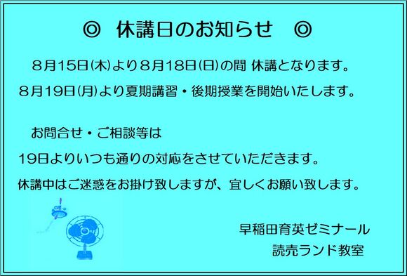 休講2024夏.jpg