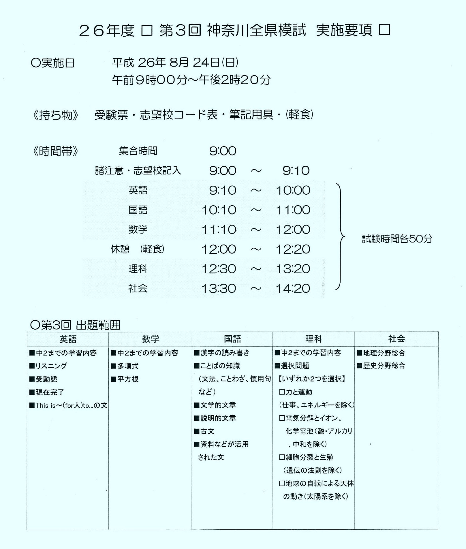 26年度第３回神奈川全県模試実施要項 お知らせ・ご案内 多摩区・麻生区