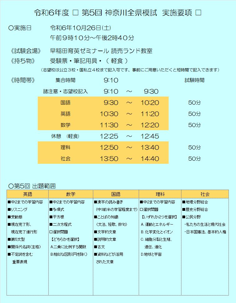 令和６年度第５回神奈川全県模試 実施要項・出題範囲 お知らせ・ご案内 多摩区・麻生区の塾｜個別指導なら学習塾”早稲育の読売ランド教室”