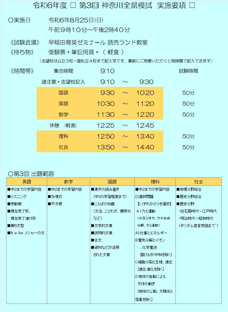 令和６年度第３回神奈川全県模試 実施要項・出題範囲 お知らせ・ご案内 多摩区・麻生区の塾｜個別指導なら学習塾”早稲育の読売ランド教室”